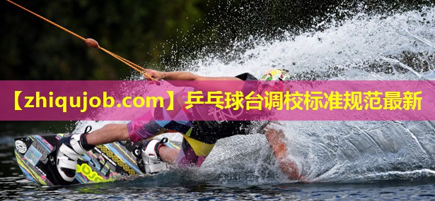 乒乓球台调校标准规范最新 乒乓球台调校标准规范最新