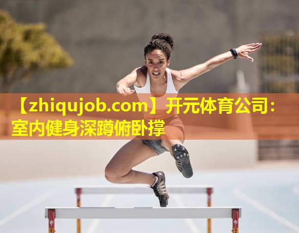 室内健身深蹲俯卧撑