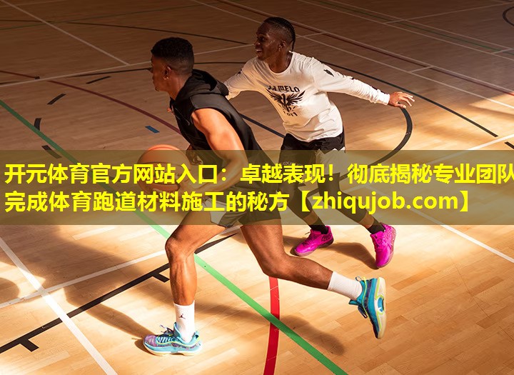 卓越表现!彻底揭秘专业团队完成体育跑道材料施工的秘方 卓越表现!彻底揭秘专业团队完成体育跑道材料施工的秘方