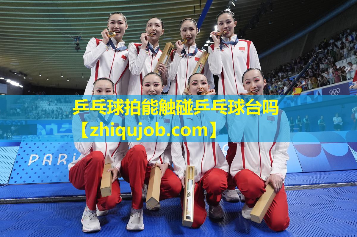 乒乓球拍能触碰乒乓球台吗 乒乓球拍能触碰乒乓球台吗