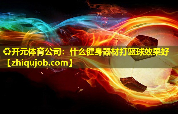 什么健身器材打篮球效果好 什么健身器材打篮球效果好