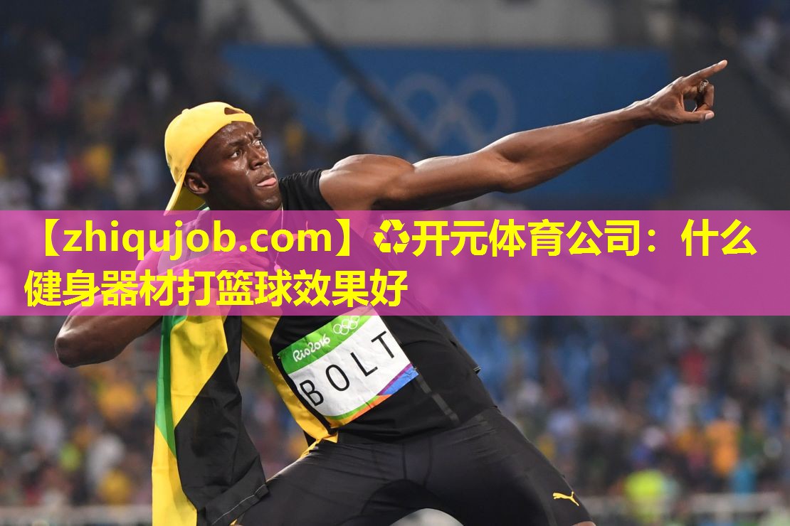 什么健身器材打篮球效果好 什么健身器材打篮球效果好
