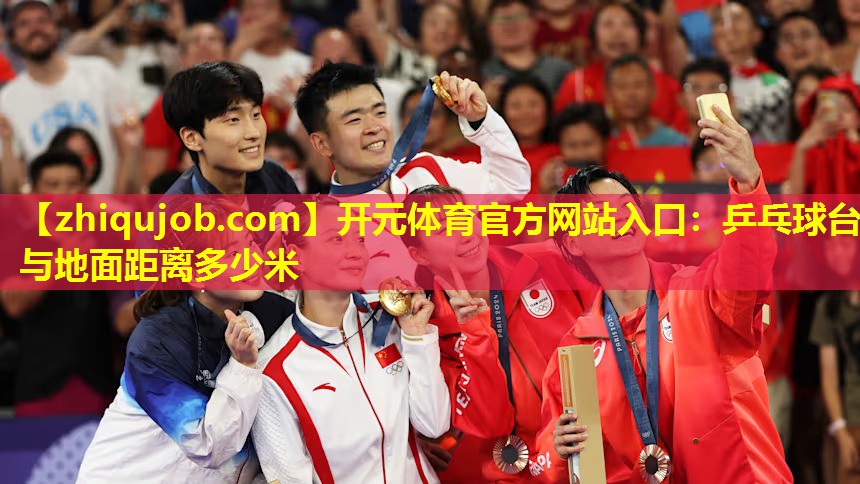 乒乓球台与地面距离多少米 乒乓球台与地面距离多少米