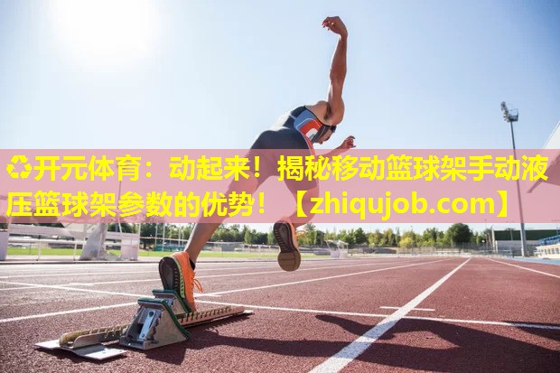 动起来!揭秘移动篮球架手动液压篮球架参数的优势! 动起来!揭秘移动篮球架手动液压篮球架参数的优势!