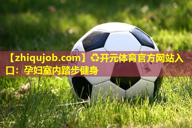 孕妇室内踏步健身 孕妇室内踏步健身