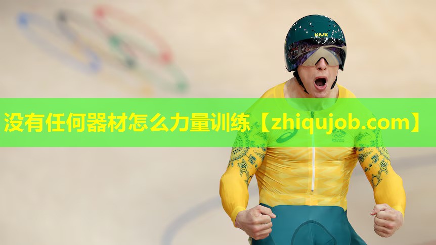 没有任何器材怎么力量训练 没有任何器材怎么力量训练