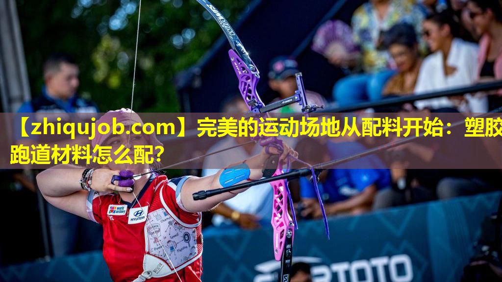 完美的运动场地从配料开始:塑胶跑道材料怎么配? 完美的运动场地从配料开始:塑胶跑道材料怎么配?