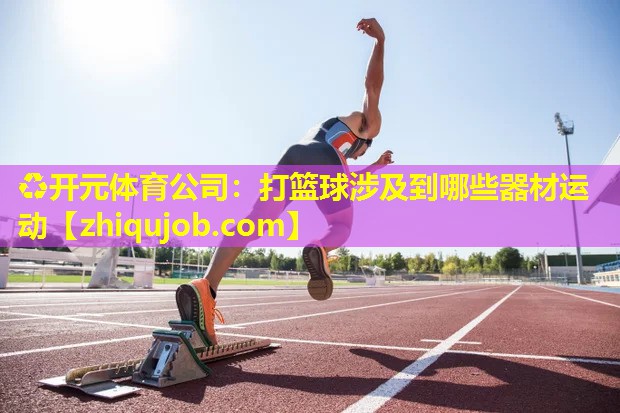 打篮球涉及到哪些器材运动 打篮球涉及到哪些器材运动