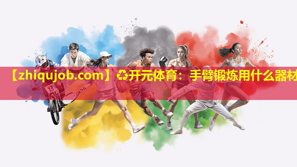 手臂锻炼用什么器材 手臂锻炼用什么器材