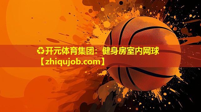 健身房室内网球 健身房室内网球