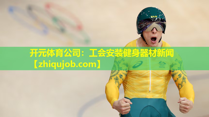 工会安装健身器材新闻 工会安装健身器材新闻