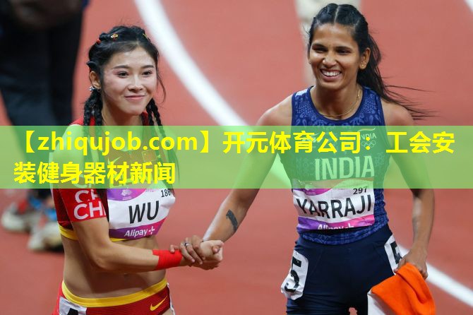 工会安装健身器材新闻 工会安装健身器材新闻