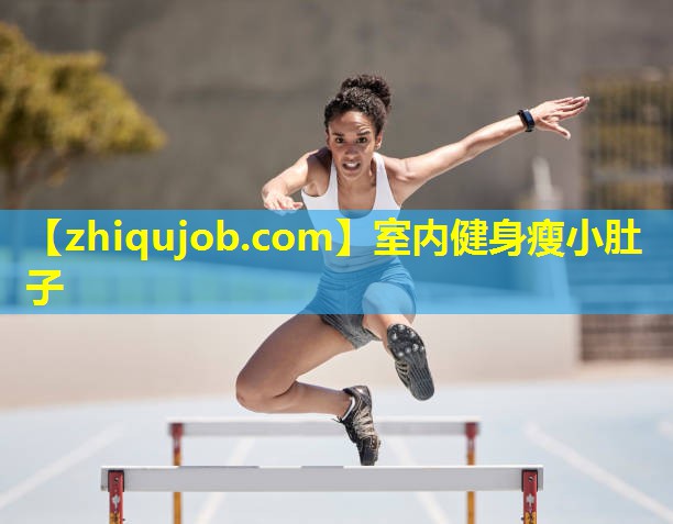 室内健身瘦小肚子 室内健身瘦小肚子