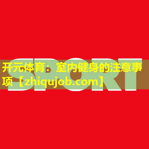 室内健身的注意事项 室内健身的注意事项