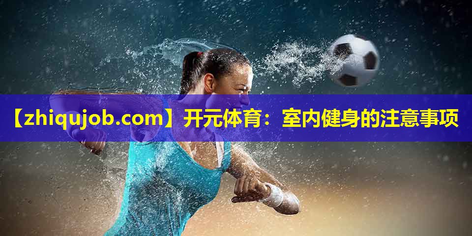 室内健身的注意事项 室内健身的注意事项