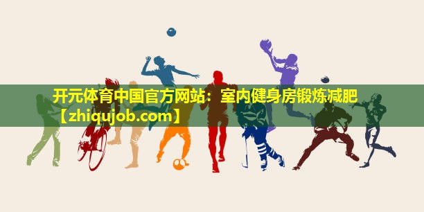 室内健身房锻炼减肥