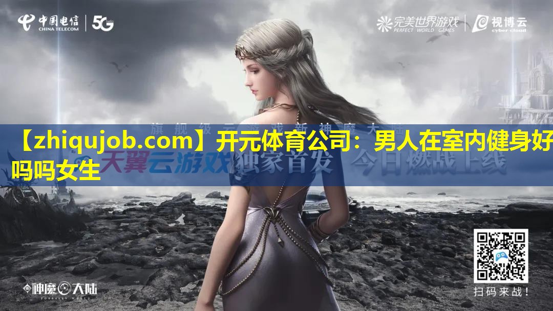 男人在室内健身好吗吗女生 男人在室内健身好吗吗女生
