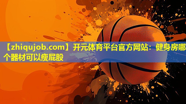 健身房哪个器材可以瘦屁股 健身房哪个器材可以瘦屁股