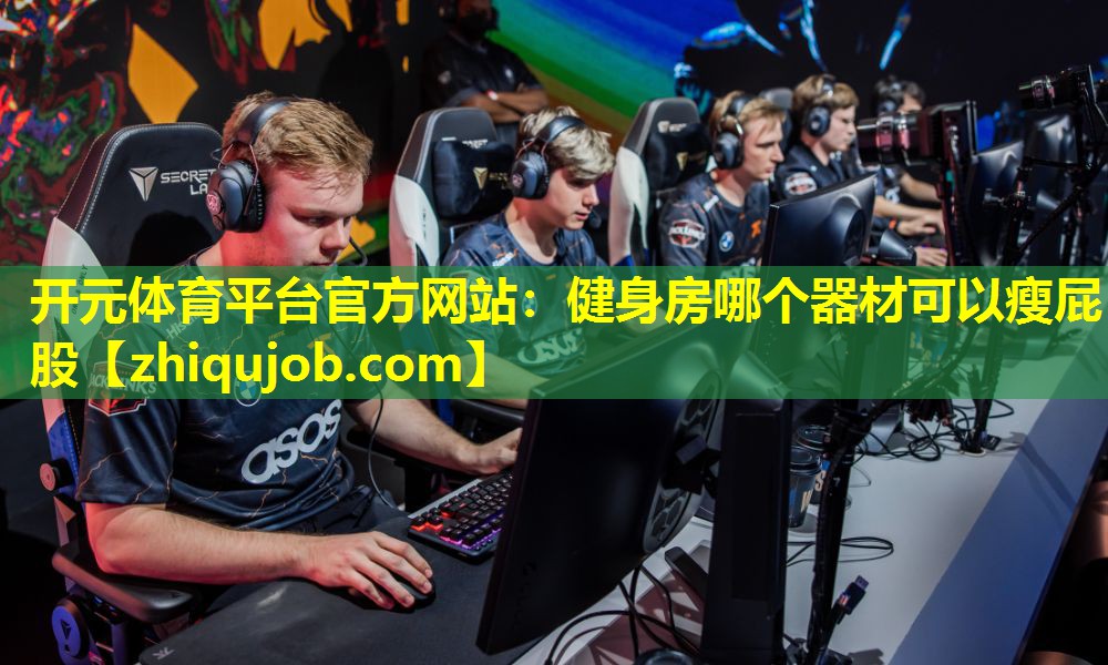 健身房哪个器材可以瘦屁股 健身房哪个器材可以瘦屁股