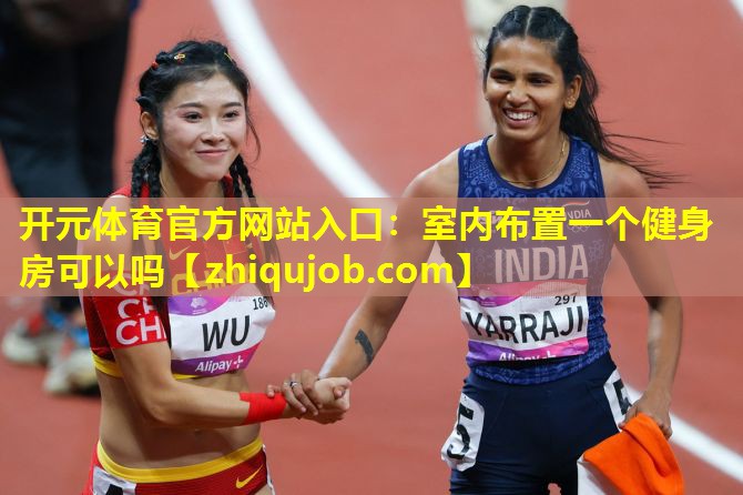 室内布置一个健身房可以吗 室内布置一个健身房可以吗