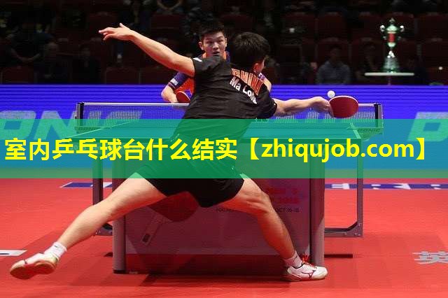 室内乒乓球台什么结实 室内乒乓球台什么结实
