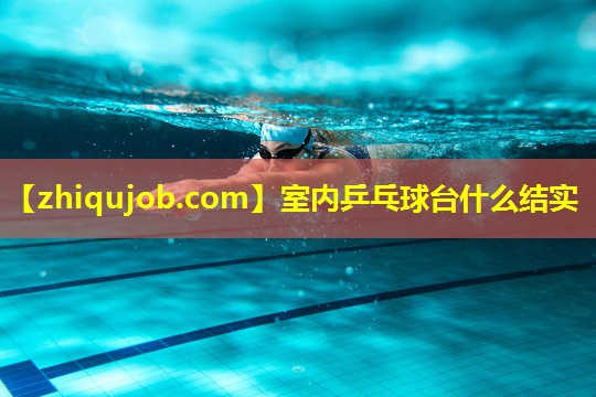 室内乒乓球台什么结实 室内乒乓球台什么结实