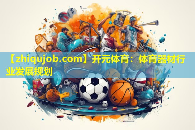 体育器材行业发展规划