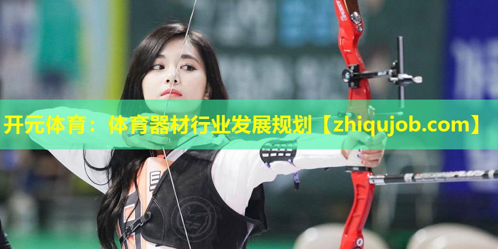 体育器材行业发展规划