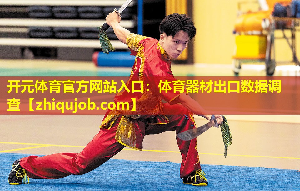 体育器材出口数据调查