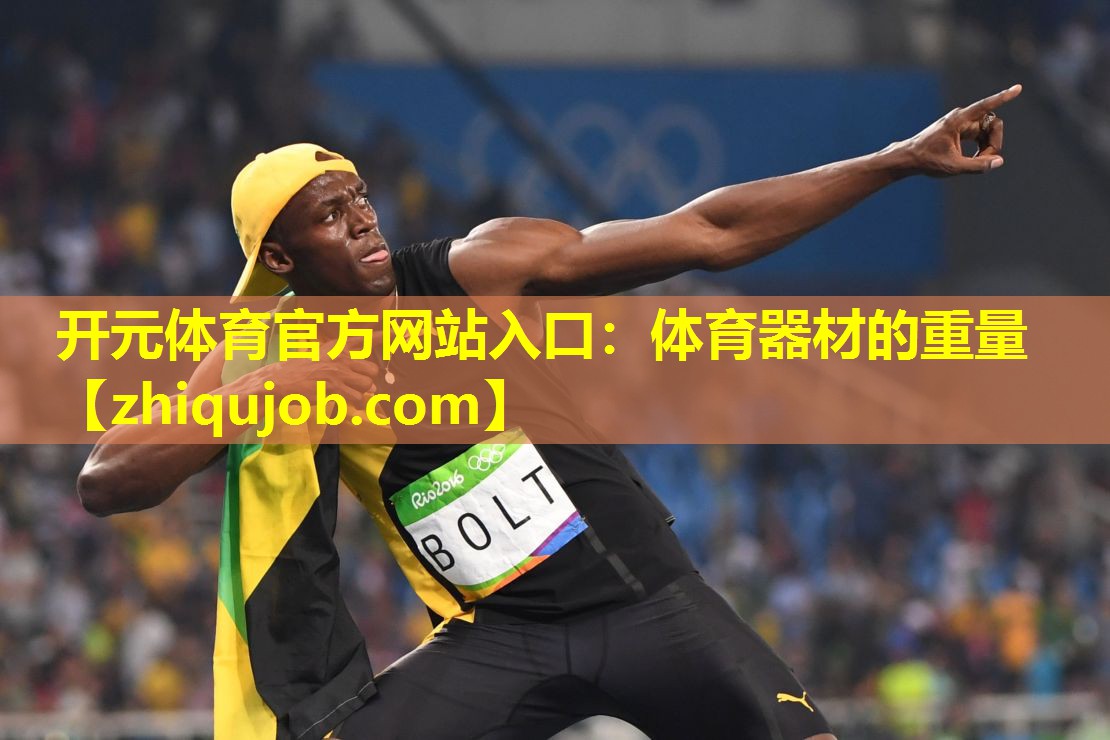 体育器材的重量