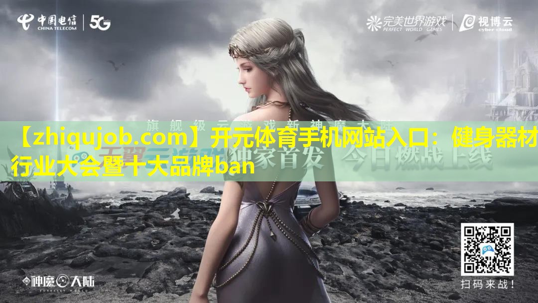 健身器材行业大会暨十大品牌ban 健身器材行业大会暨十大品牌ban