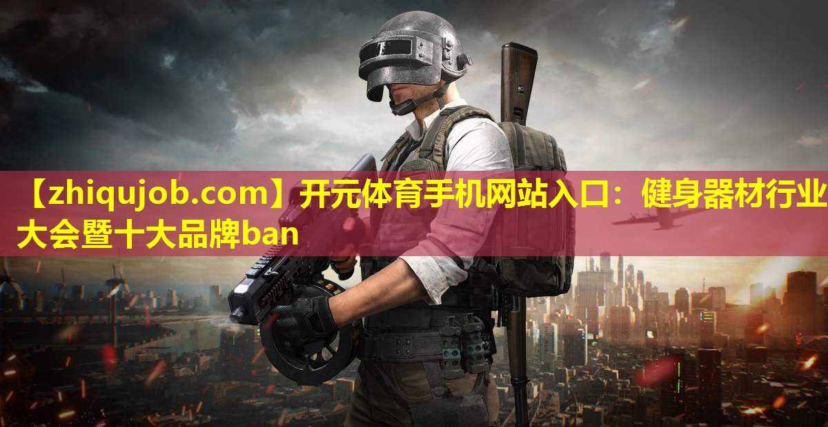 健身器材行业大会暨十大品牌ban 健身器材行业大会暨十大品牌ban