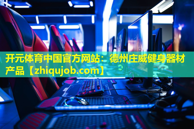 德州庄威健身器材产品 德州庄威健身器材产品
