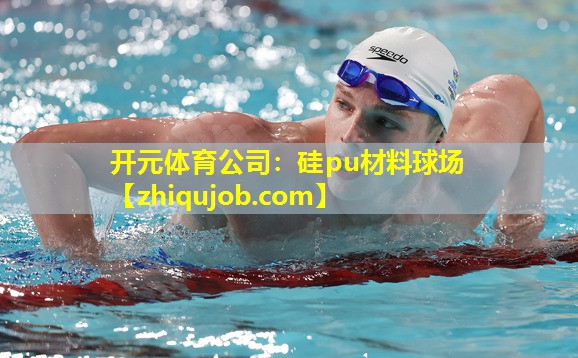 硅pu材料球场 硅pu材料球场