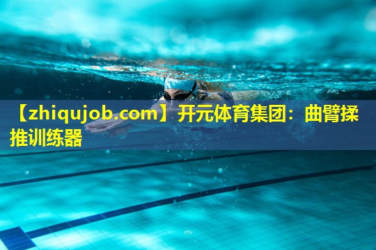 曲臂揉推训练器 曲臂揉推训练器