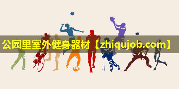 公园里室外健身器材 公园里室外健身器材