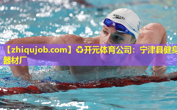 宁津县健身器材厂 宁津县健身器材厂