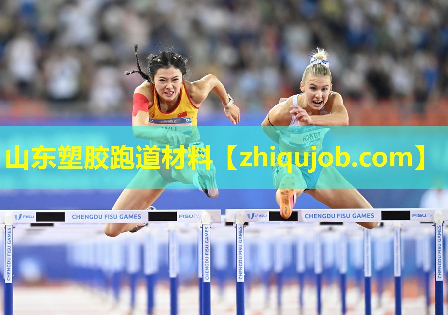 山东塑胶跑道材料 山东塑胶跑道材料