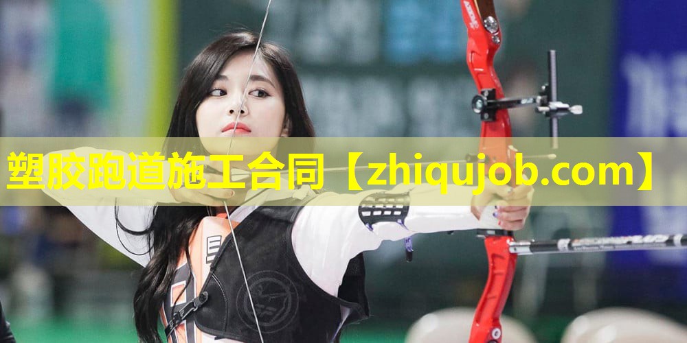 塑胶跑道施工合同 塑胶跑道施工合同