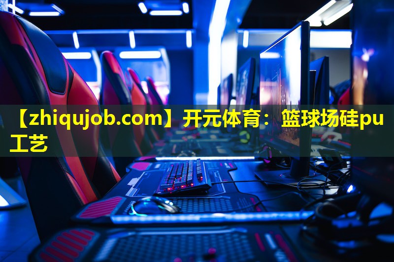 篮球场硅pu工艺 篮球场硅pu工艺