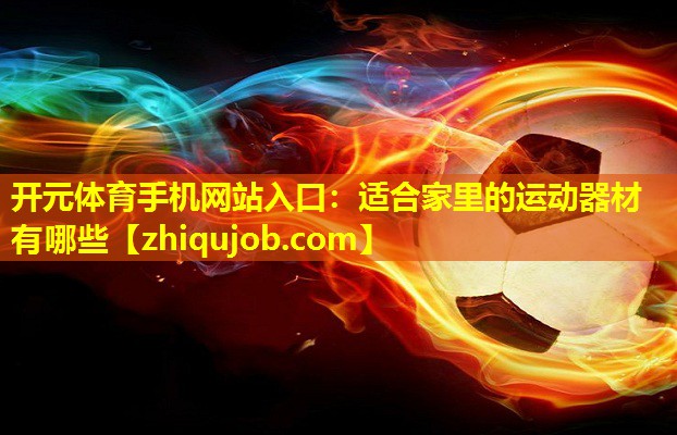 适合家里的运动器材有哪些 适合家里的运动器材有哪些