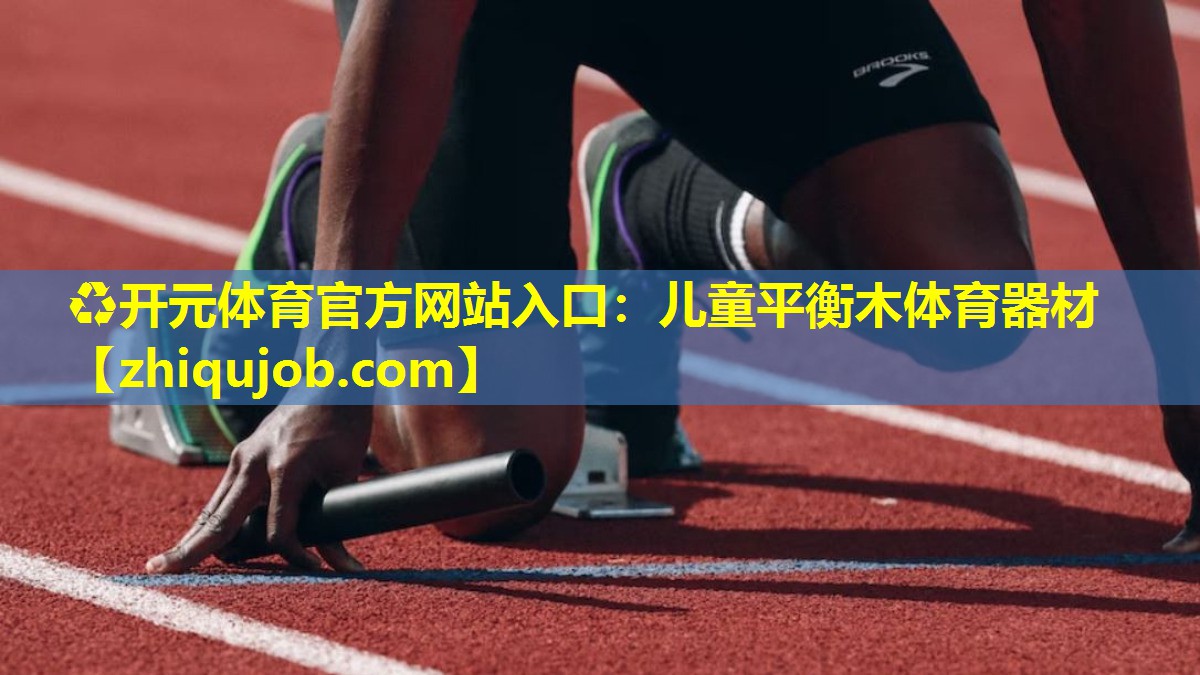 儿童平衡木体育器材