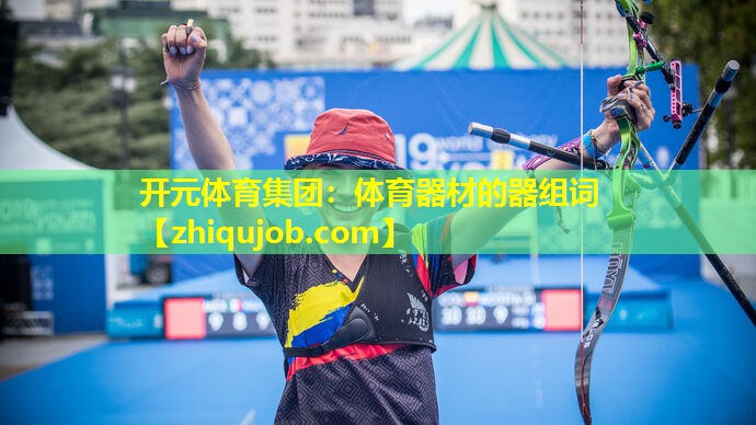 体育器材的器组词