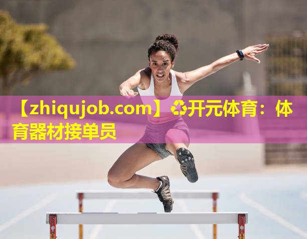 体育器材接单员