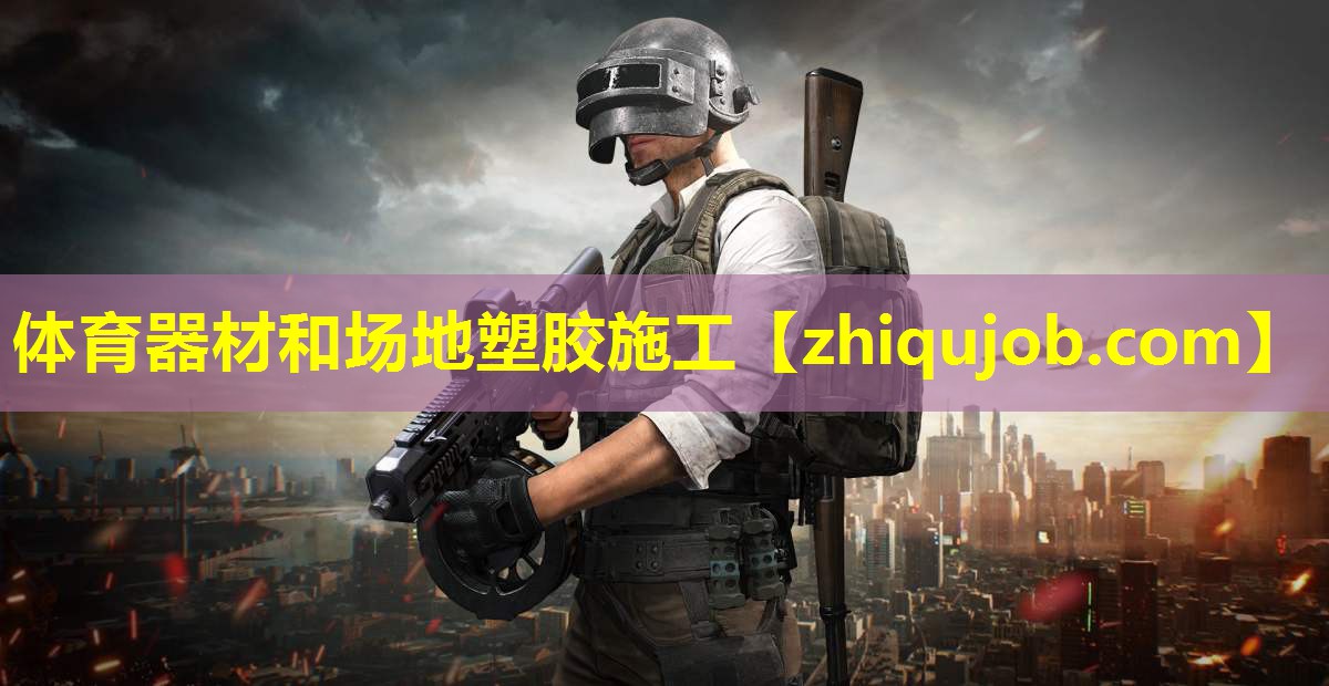 体育器材和场地塑胶施工