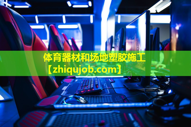 体育器材和场地塑胶施工