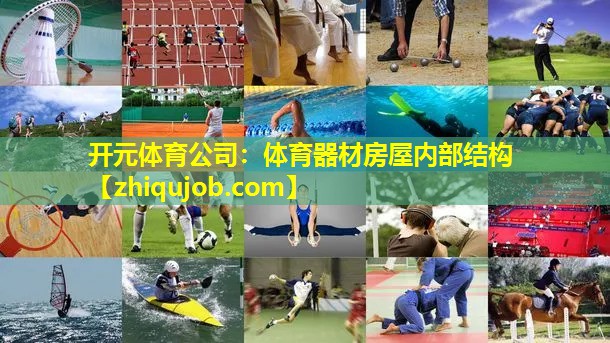 体育器材房屋内部结构