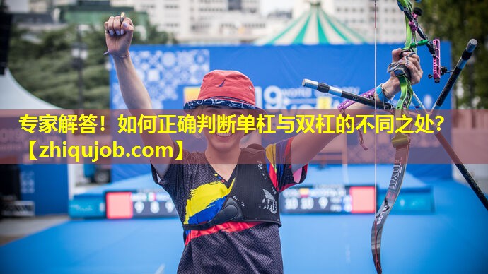 专家解答!如何正确判断单杠与双杠的不同之处? 专家解答!如何正确判断单杠与双杠的不同之处?