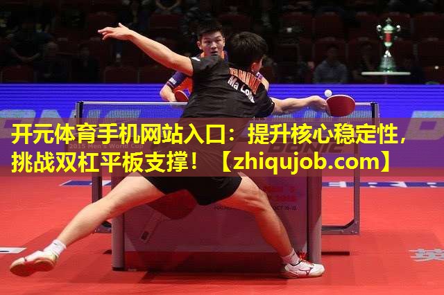 提升核心稳定性,挑战双杠平板支撑! 提升核心稳定性,挑战双杠平板支撑!