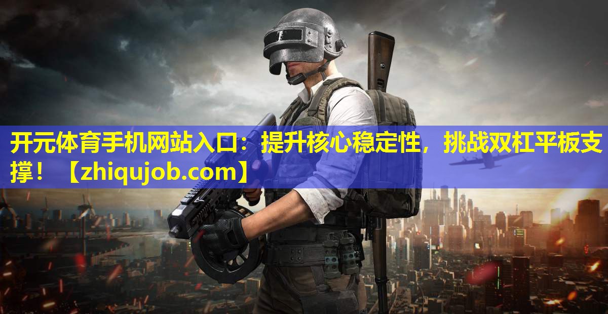 提升核心稳定性,挑战双杠平板支撑! 提升核心稳定性,挑战双杠平板支撑!